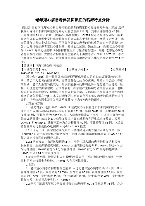 老年冠心病患者伴发抑郁症的临床特点分析