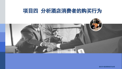 项目四-酒店消费者行为分析