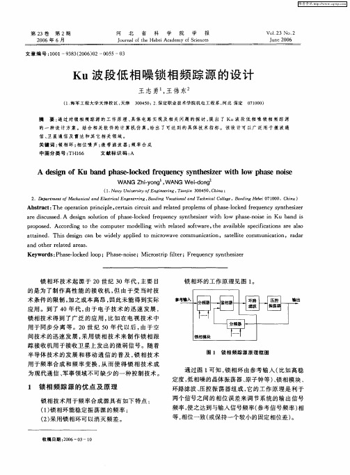 Ku波段低相噪锁相频踪源的设计