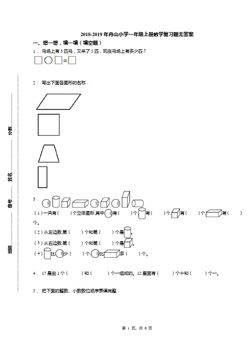 2018-2019年舟山小学一年级上册数学复习题无答案