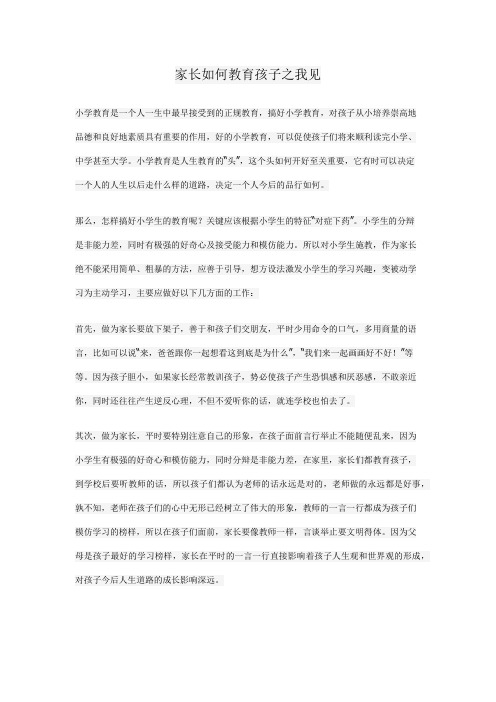 家长如何教育孩子之我见