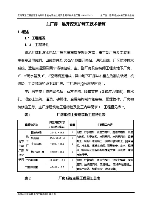 地下厂房Ⅰ层开挖支护工程施工措施剖析