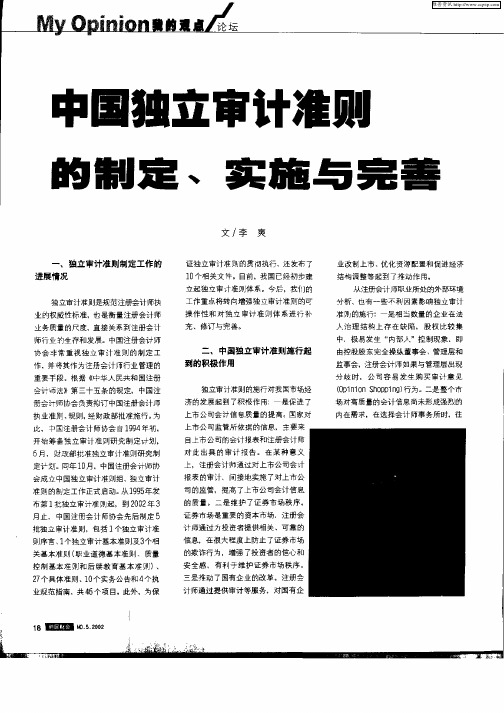 中国独立审计准则的制定、实施与完善