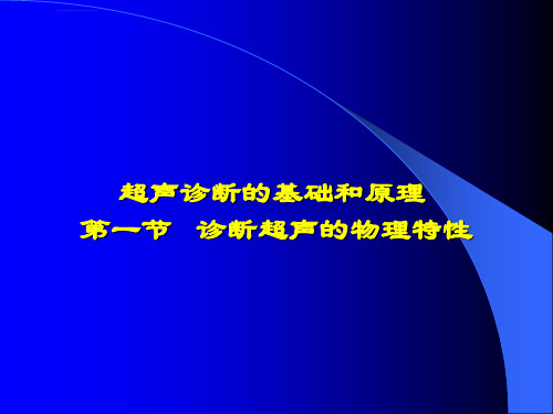 超声诊断的基础和原理课件(2)