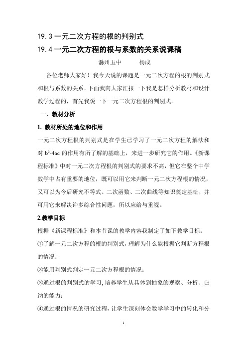 一元二次方程根的判别式和根与系数的关系说课稿