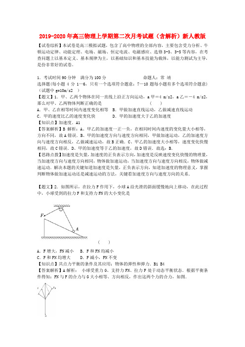 2019-2020年高三物理上学期第二次月考试题(含解析)新人教版