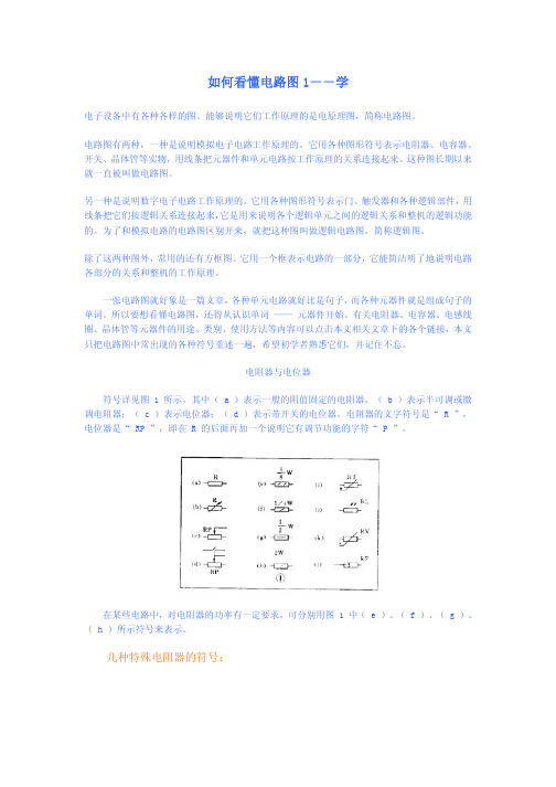 如何看懂电路图1-7[1]