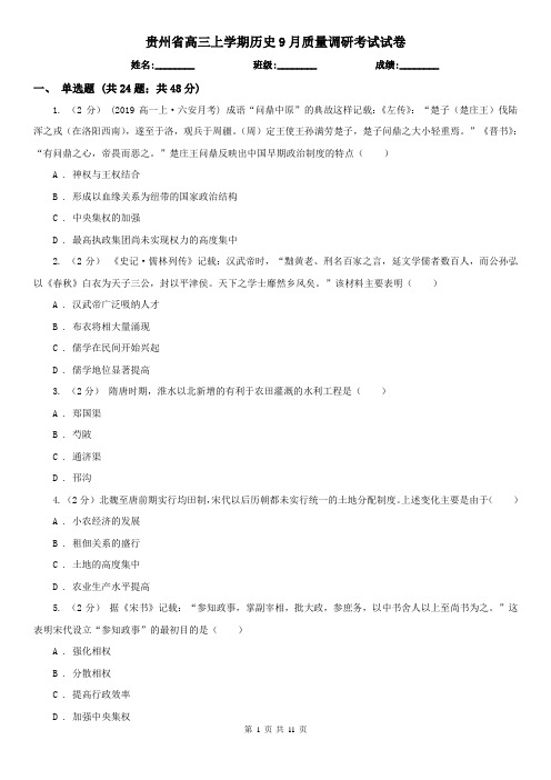 贵州省高三上学期历史9月质量调研考试试卷