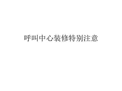 呼叫中心装修特别注意