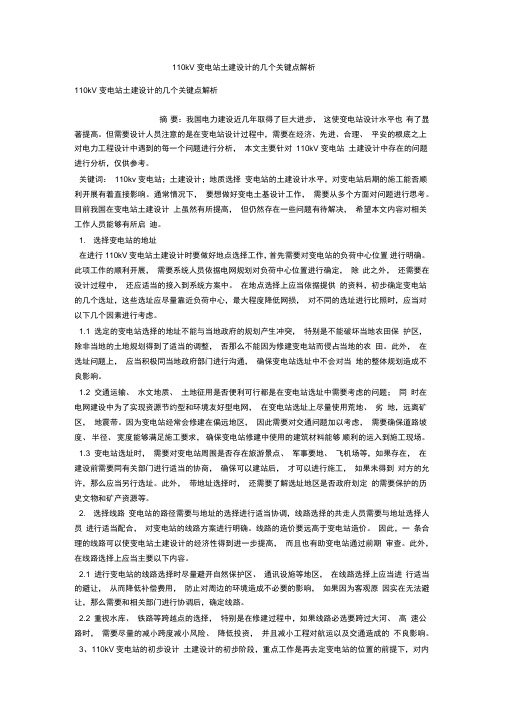 110kV变电站土建设计的几个关键点解析