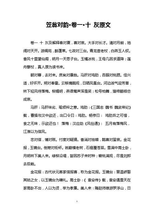 笠翁对韵·卷一·十 灰原文