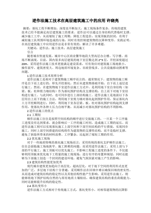 逆作法施工技术在高层建筑施工中的应用 许晓亮
