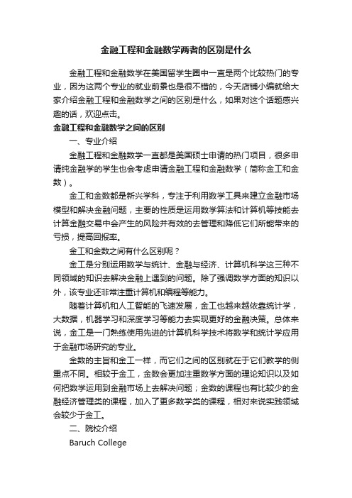 金融工程和金融数学两者的区别是什么