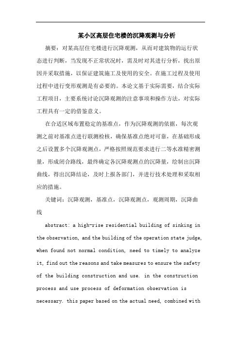 某小区高层住宅楼沉降观测与分析