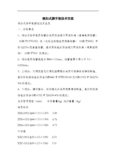 碗扣式脚手架技术交底.docx