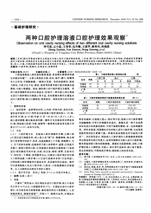 两种口腔护理溶液口腔护理效果观察