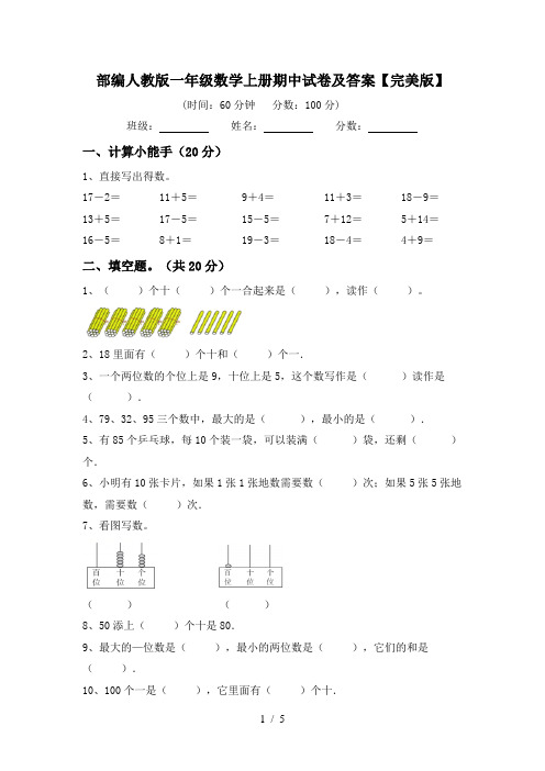 部编人教版一年级数学上册期中试卷及答案【完美版】