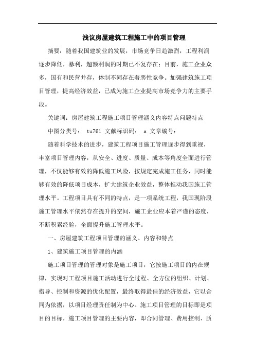 房屋建筑工程施工中项目管理