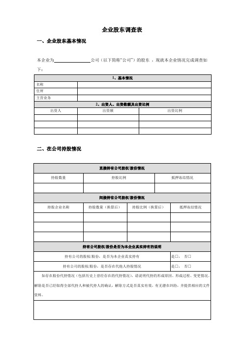 企业股东调查表-模板模版