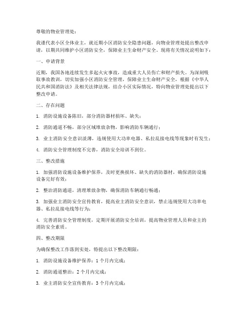 小区消防整改申请书模板