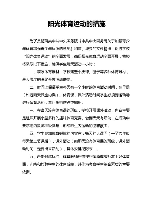 本庄小学落实每天一小时阳光体育锻炼的措施