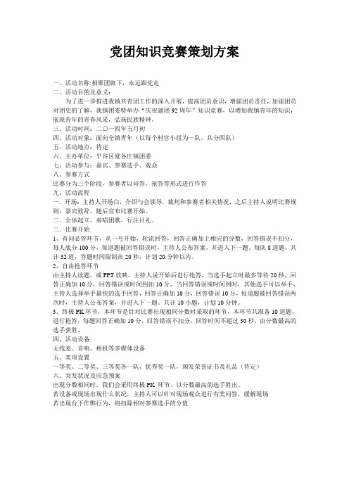 党团知识竞赛策划方案