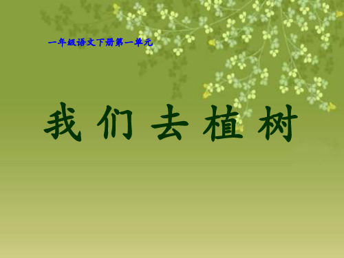 让我们去植树教科版一年级语文下册教材课件PPT