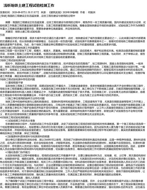  浅析地铁土建工程试验检测工作