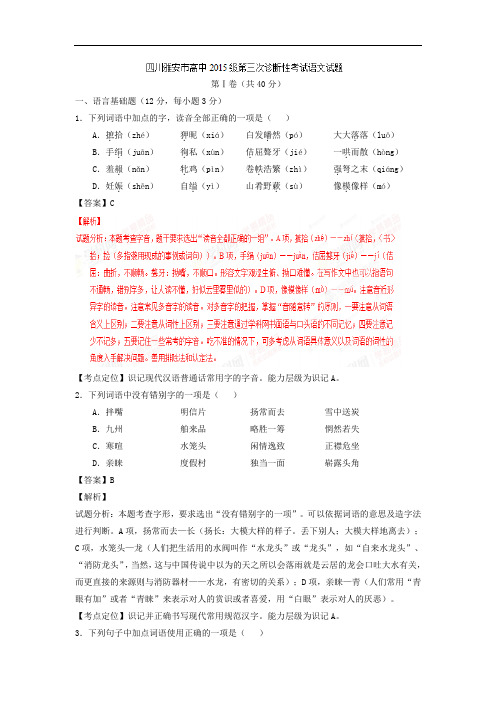 高三语文月考试题带答案-雅安市2015届高三第三次诊断性考试试题 (1)