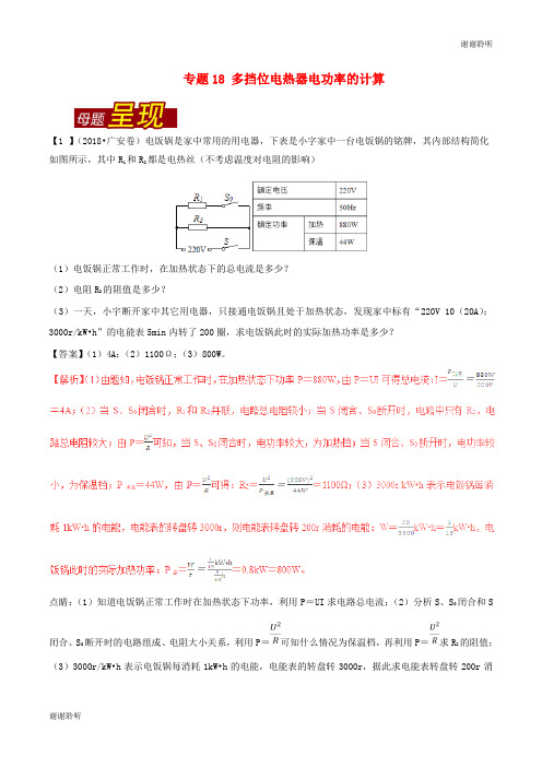 中考物理母题题源系列专题多挡位电热器电功率的计算含解析.doc
