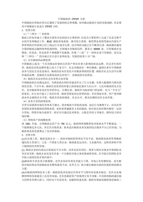 中国邮政的 SWOT 分析
