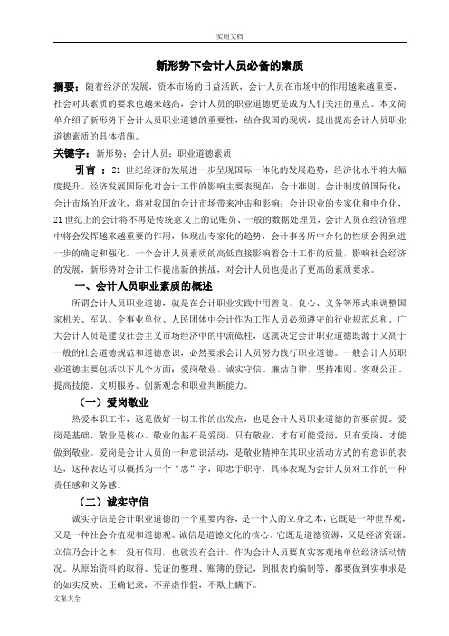 新形势下会计人员必备地素质