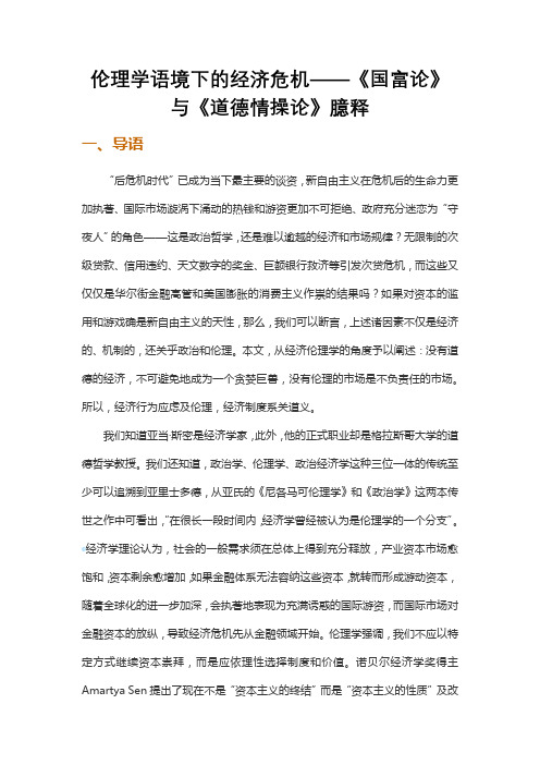 伦理学语境下的经济危机——《国富论》与《道德情操论》臆释