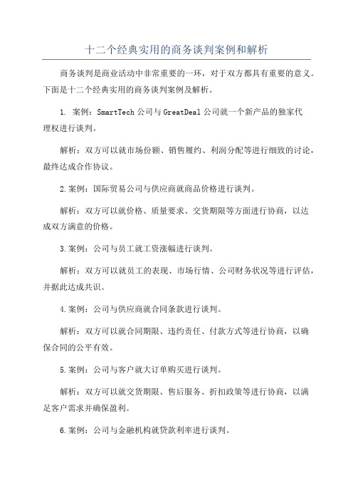 十二个经典实用的商务谈判案例和解析