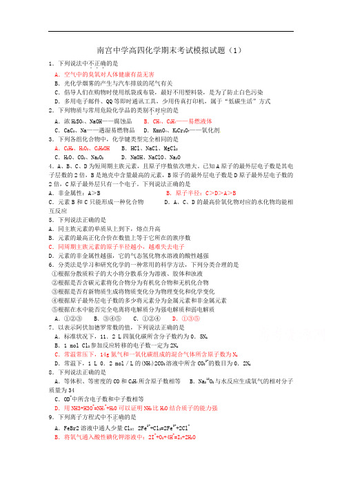 河北省南宫中学高三复习班化学期末考试模拟试题(1)