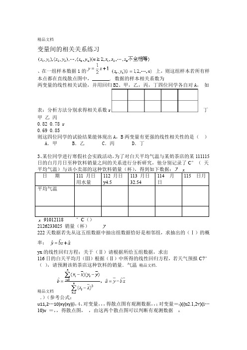 变量间的相关关系练习