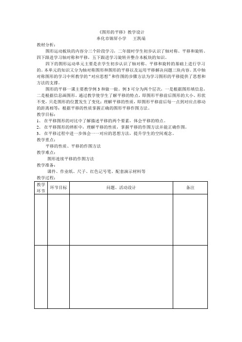图形的平移教学设计1 王凯端