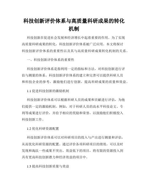 科技创新评价体系与高质量科研成果的转化机制