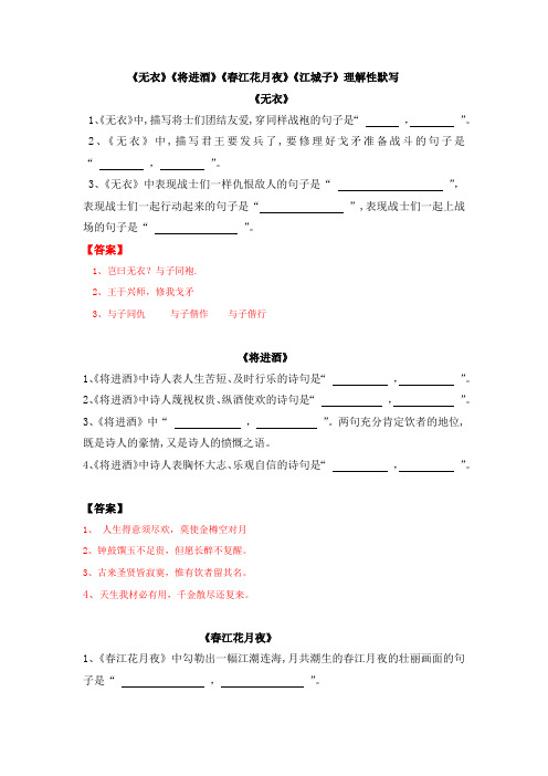 《无衣》《春江花月夜》《江城子》《将进酒》默写(含答案)
