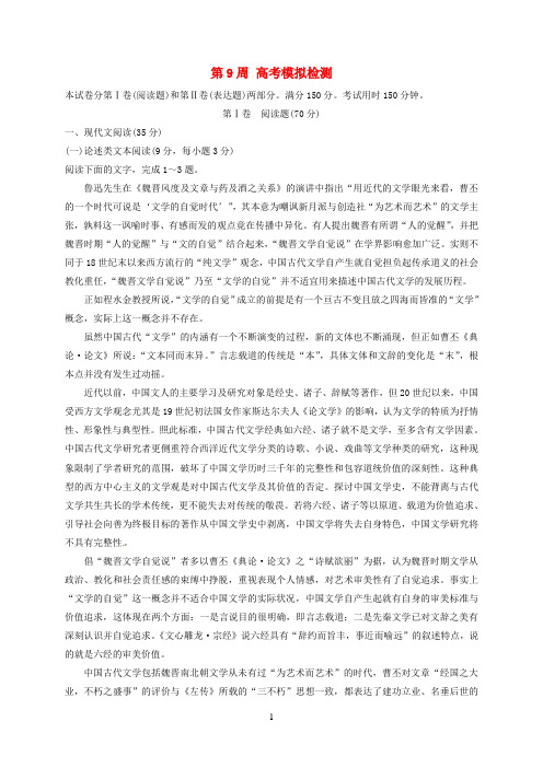 (全国版)2018年高考语文一轮复习1周1测第9周高考模拟检测