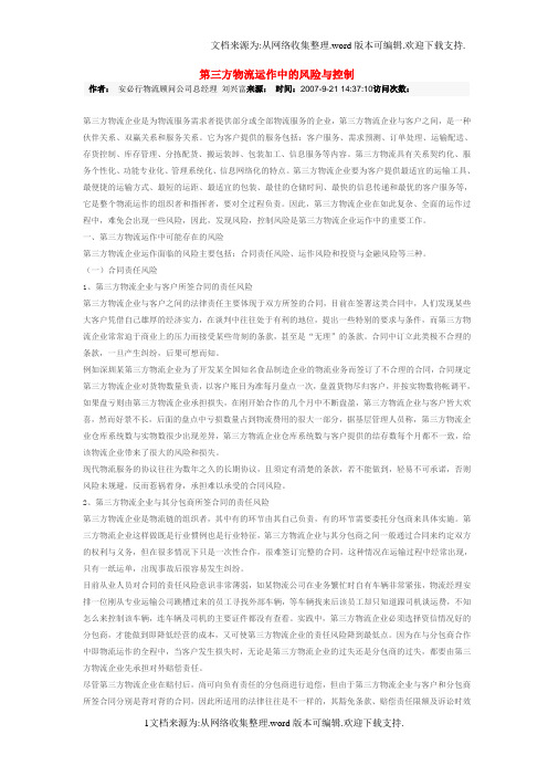 第三方物流运作中的风险与控制