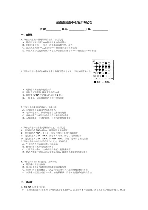 云南高三高中生物月考试卷带答案解析
