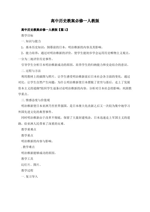 高中历史教案必修一人教版