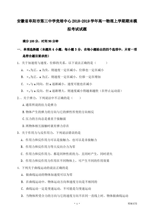 【物理试卷】安徽省阜阳市第三中学竞培中心2018-2019学年高一物理上学期期末模拟考试试卷.doc
