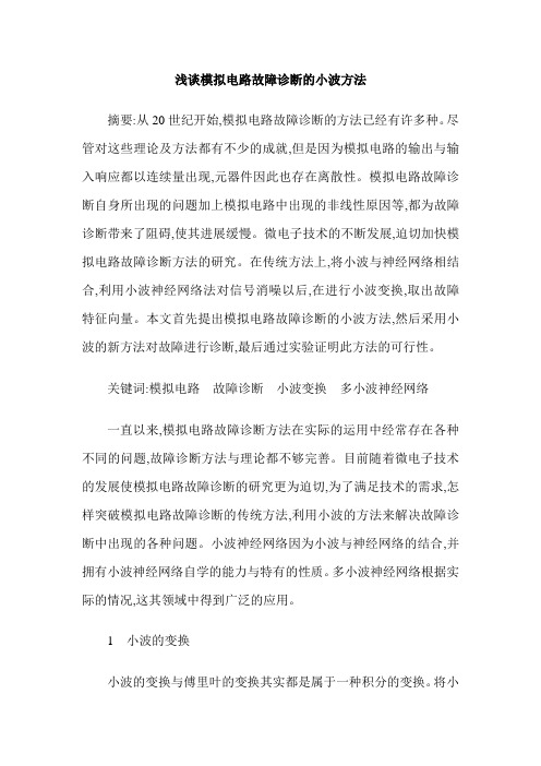 浅谈模拟电路故障诊断的小波方法