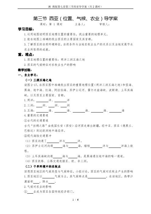 湘 教版第七章第三节西亚导学案(共2课时)