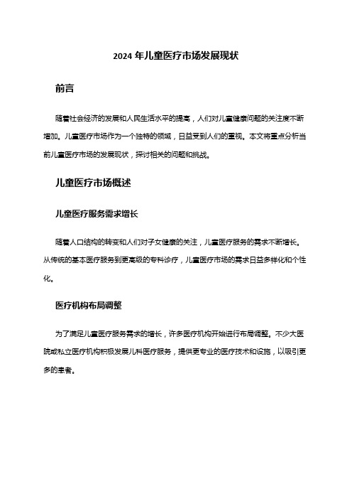 2024年儿童医疗市场发展现状