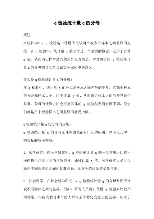 q检验统计量q的分母