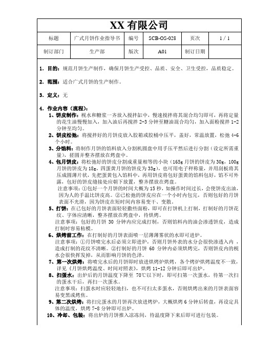 广式月饼作业指导书