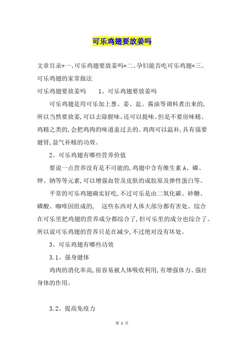 可乐鸡翅要放姜吗